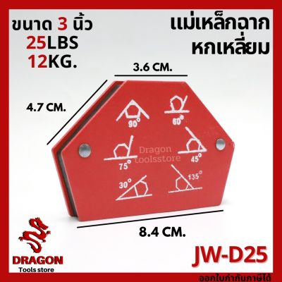 แม่เหล็กฉาก 6 เหลี่ยม ขนาด 3 นิ้ว JW-D25  25ปอนด์ 12กก.