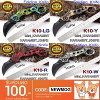 H K10 Karambit Knife มีดพก มีดเดินป่า มีดคารัมบิต มีดพับ มีดควง