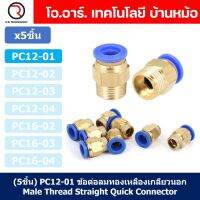 (5ชิ้น) PC12-01 ข้อต่อลมทองเหลืองเกลียวนอก ข้อต่อลม ข้อต่อทองเหลือง ข้อต่อนิวเมติก ข้อต่อลมเกลียวนอก Male Thread Straight Pneumatic Quick Connectors Fitting