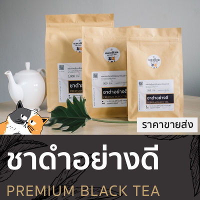 ชาดำอย่างดี 1000g ชาร้อน ชาดำเย็น ชาดำใส่นม รสชาติเข้มข้น สีใบชาแท้ๆ Premium Black Tea ชาตราแมวอ้วน