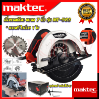 ? MAKTEC Circular Saw เลื่อยวงเดือน 7 นิ้ว รุ่น MT-583 เลื่อย เลื่อยตัดไม้ (งานเทียบ) ? การันตีสินค้า ???