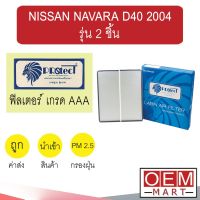 กรองแอร์ ฟิลเตอร์ เกรด AAA นาวาร่า D40 2004-2015 รุ่น 2 ชิ้น แอร์รถยนต์ NAVARA 2006 2008 2014 P008 271