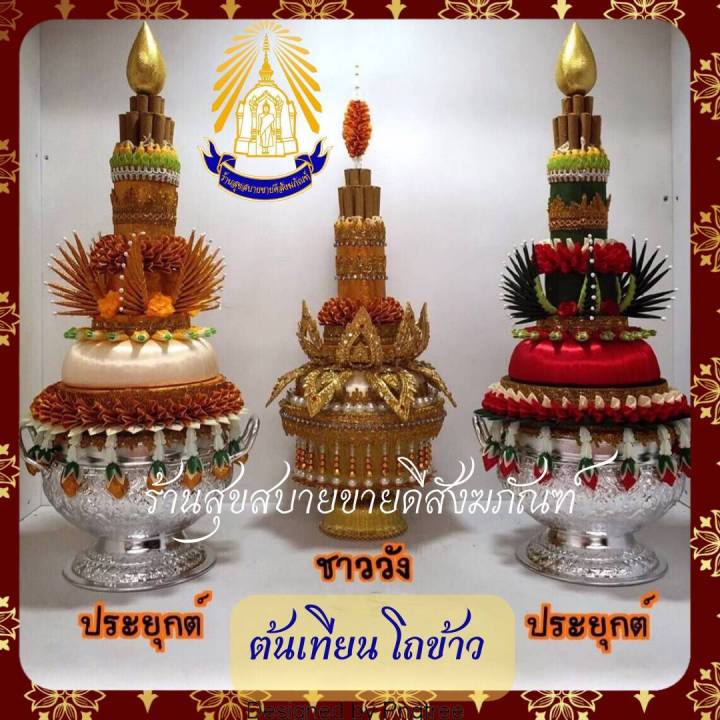 ต้นเทียน-โถข้าว-ประยุกต์-ชาววัง