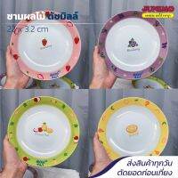 จานลายผลไม้ Ducth Mill จาน จานใบใหญ่ ลายผลไม้ (มี 4 สี) ขนาด 22 x 3.2 เซนติเมตร JUNIMO