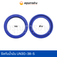 ซีลกันน้ำมัน UN30-38-5