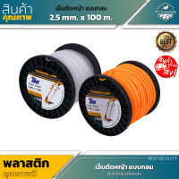 เอ็นตัดหญ้ากลม  2.5 mm 100 เมตร เกรดญี่ปุ่น