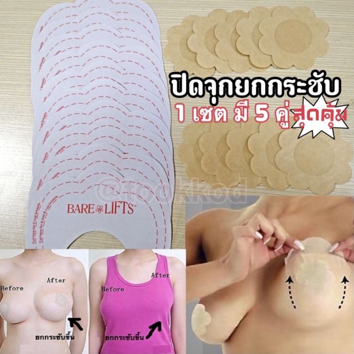 ยกกระชับหน้าอก-เซตปิดจุก-ลิฟติ้ง5คู่20ชิ้น