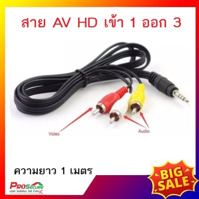 ( 1 เส้น / 10 เส้น ) สาย AV HD เข้า 1 ออก 3 ยาว 1.20 เมตร สำหรับกล่อง PSI (รุ่น S3 , S4) IPM Infosat Gmmz และ Android ต่างๆ