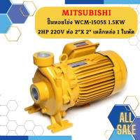 Mitsubishi ปั๊มหอยโข่ง WCM-1505S 1.5KW 2HP 220V ท่อ 2"X 2" เหล็กหล่อ 1 ใบพัด