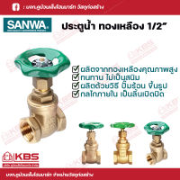 SANWA ประตูน้ำทองเหลือง วาล์วประตูน้ำ พวงมาลัย 4 หุน (1/2 นิ้ว) พร้อมส่ง ราคาถูกสุด!!!!!!