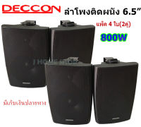 Deccon ลำโพงแขวนติดผนัง ลำโพงแขวน ขนาด 6นิ้ว ครึ่ง รุ่น 65b เสียงตามสาย ตามอาคาร โรงเรียน ห้องประชุม ต่างๆ ( จำนวน 2 คู่ )