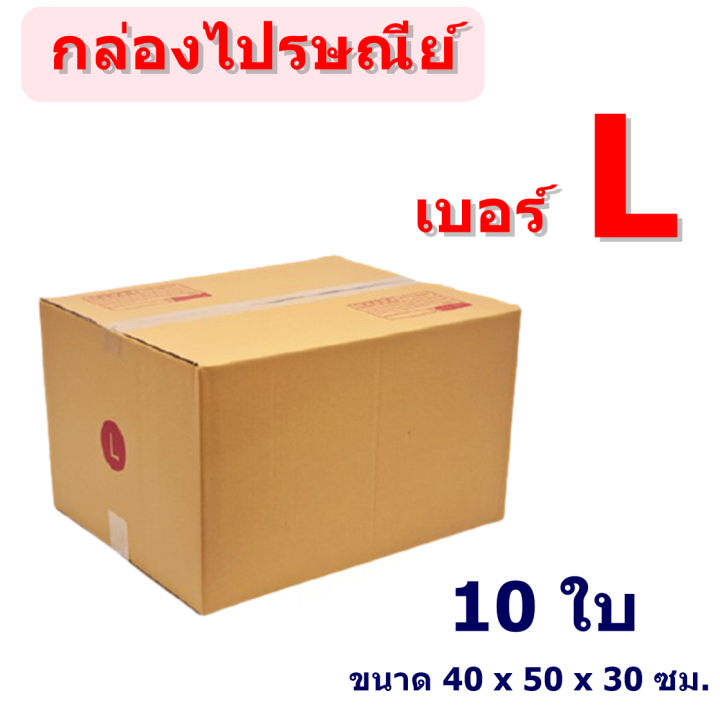 แพ็ค 10 ใบ) กล่องไปรษณีย์ เบอร์ L กล่องพัสดุ ราคาโรงงานผลิตโดยตรง มี เก็บเงินปลายทาง | Lazada.Co.Th