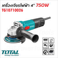 TOTAL เครื่องเจียรไฟฟ้า 4 นิ้ว 750W รุ่น TG10710026  สวิทช์สไลด์ด้านข้าง 11000rpm รองรับงานหนัก