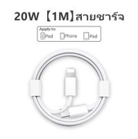 ✅พร้อมส่งด่วน✅สายชาร์จ 20w เหมาะสำหรับไอโฟนไอแพด ชาร์จไว สายชาร์จเร็ว