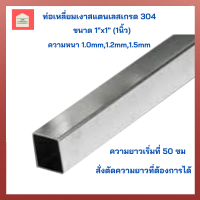 ท่อสแตนเลส 304 ท่อสแตนเลสเหลี่ยม ขนาด1"x1" (1 นิ้ว) ท่อเหลี่ยมเงาสแตนเลสเกรด 304 แป๊บท่อสแตนเลสเหลี่ยม  ท่อเหลี่ยมสแตนเลส สำหรับงานช่าง DIY