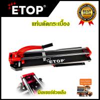 ETOP แท่นตัดกระเบื้อง 700mm. รุ่น XH-700A