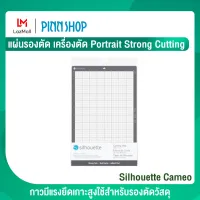 Silhouette Cameo แผ่นรองตัด เครื่องตัด Portrait Strong Cutting Mat ขนาด 8 × 12 นิ้ว