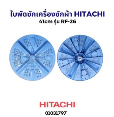 โปร++ ใบพัดเครื่องซักผ้า ฝาบน HITACHI ฮิตาชิ รุ่น RF-26 ขนาด 41cm อะไหล่เครื่องซักผ้า ส่วนลด เครื่องซักผ้า อะไหล่เครื่องซักผ้า มอเตอร์เครื่องซักผ้า บอร์ดเครื่องซักผ้า