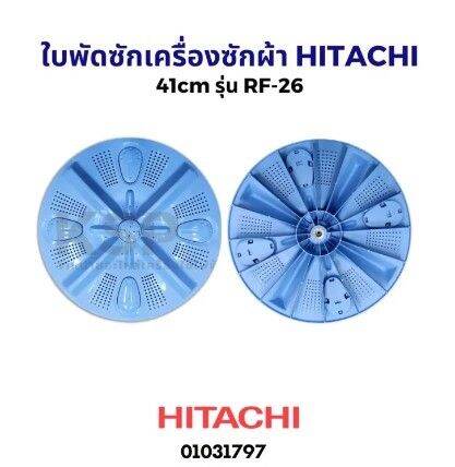 โปร-ใบพัดเครื่องซักผ้า-ฝาบน-hitachi-ฮิตาชิ-รุ่น-rf-26-ขนาด-41cm-อะไหล่เครื่องซักผ้า-ส่วนลด-เครื่องซักผ้า-อะไหล่เครื่องซักผ้า-มอเตอร์เครื่องซักผ้า-บอร์ดเครื่องซักผ้า