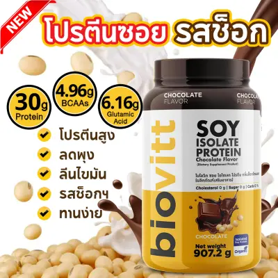 ( New Products ) Biovitt Soy Isolate Protein Chocolate Flavor โปรตีนถั่วเหลือง กลิ่นช็อกโกแลต 0% Suger , Carbs Cholester ทานง่าย หอม อร่อยไม่ฝืดคอ