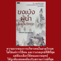 หนังสือการบริหารคน ขงเบ้งผู้นำในยามวิกฤต : คุณสมบัติผู้นำสไตล์ขงเบ้ง, การอ่านคน, การบริหารคน เทคนิคการชนะใจคน บริหารคน เกี่ยวกับผู้นำ