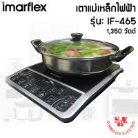 เตาแม่เหล็กไฟฟ้า (1,350 วัตต์) IMARFLEX รุ่น IF-465 แถมฟรี!!! หม้อสแตนเลส