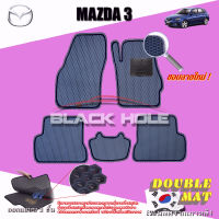 Mazda 3 ปี 2005 - ปี 2010  พรมรถยนต์Mazda3 พรมเข้ารูปสองชั้นแบบรูรังผึ้ง Blackhole Double Mat (ชุดห้องโดยสาร)