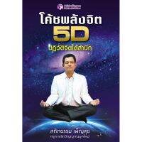 Panyachondist - โค้ชพลังจิต 5D ปฏิวัติจิตใต้สำนึก