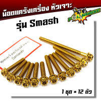 น็อตแคร้งสแมช หัวเจาะ ซ้าย+ขวา (1ชุด12ตัว) น็อตทอง/น็อตไทเท ชุดแคร้งแครื่องSmash อะไหล่มอเตอร์ไซด์ อุปกรณ์ตกแต่ง ของแต่งสแมช