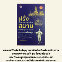 หนังสือประวัติศาสตร์ ฝรั่งกับราชอาณาจักรสยาม : ลำดับเหตุการณ์ความสัมพันธ์, กรุงศรีอยุธยาจากคำบอกเล่าของขุนหลวงหาวัด, พระนารายณ์