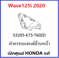 ฝาครอบแฮนด์ด้านหน้า Wave125i ปี 2020 อะไหล่รถมอเตอร์ไซค์Wave125i อะไหล่แท้เบิกศูนย์