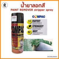 PAY_สีสเปรย์ น้ำยาลอกสี COMPAC PAINT REMOVER HEAVY DUTY STRIPPER ขนาด 400 ml.  คอมแพค สเปร์ยลอก สีพ่นสเปรย์  สเปรย์พ่นสี