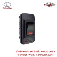 สวิทช์อเนกประสงค์ สำหรับ Toyota แบบ A ตรงรุ่น สำหรับ Fortuner / Vigo / Commuter 2005 แพ็ค 1 ชิ้น