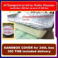 ผ้าคลุมกระบะทรายเกรด AA กันน้ำ รัดมุมพอดีกระบะ 240 L และกระบะวงรี 220 ลิตร