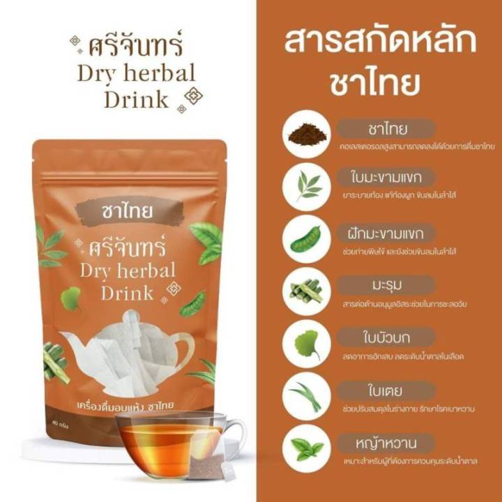 สินค้าราคาต่อชิ้น-สมุนไพรชาศรีจันทร์-มี-3-รส-ชาไทย-ชาเขียว-กาแฟดำ-สมุนไพรไทยควบคุมน้ำหนัก-0-แคลลอรี่-ห่อละ-20-ซอง