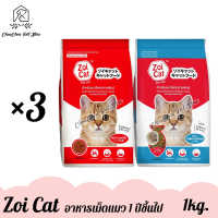 Zoi Cat อาหารแมวโต ซอยแคท อายุ 1 ปีขึ้นไป ขนาด 1kg.x3ถุง