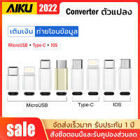 AIKUอะแดปเตอร์สายแปลงอินเตอร์เฟซโทรศัพท์มือถือ MicroUSB TypeC Lighting รองรับการรับส่งข้อมูลและการชาร์จที่รวดเร็วเหมาะ