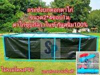 กระชังบก บ่อผ้าใบสำเร็จรูป กันยูวี  ขนาด2x4ม.ขอบสูง70ซม.และ1 ม. ตอกตาไก่กันสนิม ไม่รวมโครงPVC