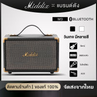 Middix M3 ลำโพงบลูทูธ ลำโพง ต่อไมค์ได้ แท้ ลำโพง ลำโพงไร้สายบลูทูธแบบพกพากลางแจ้งลำโพงไร้สาย Rock ลำโพงซับวูฟเฟอร์ Subwoofer Wireless Bluetooth Speaker ดังๆ ลำฟโพงบูลทูธ ลำโพงไร้สาย เบส ลำโพง ลำโพงวินเทจ ลำโพงเรโทรสไตล์ ลำโพงไร้สาย