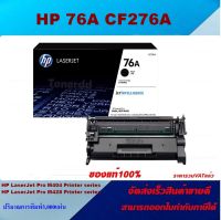 ตลับหมึกโทนเนอร์ HP 76A CF276A (ของแท้100%ราคาพิเศษ) สำหรับปริ้นเตอร์รุ่น HP LaserJet Pro M404dn/M404dw/M404n/Enterprise M406dn/MFP M428fdn/M428fdw