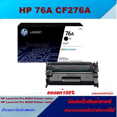 ตลับหมึกโทนเนอร์ HP 76A CF276A (ของแท้100%ราคาพิเศษ) สำหรับปริ้นเตอร์รุ่น HP LaserJet Pro M404dn/M404dw/M404n/Enterprise M406dn/MFP M428fdn/M428fdw