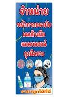 612 ขนาด40x80cm แนวตั้ง1ด้าน ป้ายจำหน่ายหน้ากากอนามัย(ฟรีเจาะตาไก่4มุมทุกชิ้น) เน้นงานละเอียด  สีสด รับประกันความคมชัด ทนแดด ทนฝน