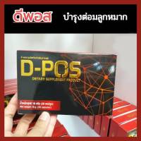 ดี-พอส D-Pos ผลิตภัณฑ์เสริมอาหารบำรุงต่อมลูกหมาก ดี เน็ทเวิร์คฯ D NETWORK