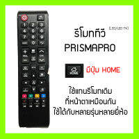 รีโมททีวี Prismapro พริสม่าโปร มีปุ่ม Home รุ่น PSP3 ทีวีจีน LED LCD Tomus Meier ใช้ได้กับหลายยี่ห้อที่หน้าตาเหมือนกัน