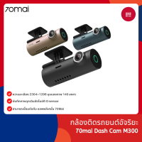 70mai Dash Cam M300 กล้องติดรถยนต์ มีความละเอียด 2304*1296 ทำให้คมชัดกว่า 1080P 1.5เท่า มุมกว้าง140°