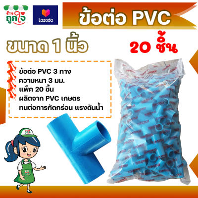 ข้อต่อ PVC ข้อต่อ 3 ทาง 1 นิ้ว แพ็ค 20 ชิ้น ข้อต่อสามทาง ข้อต่อท่อ PVC ข้อต่อท่อประปา ท่อต่อสามทาง