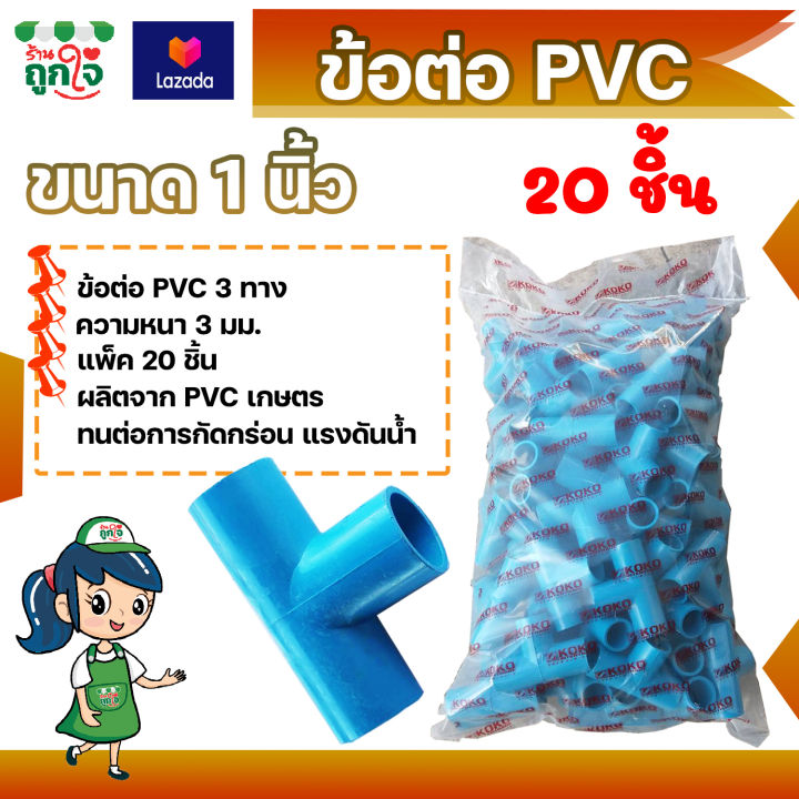 ข้อต่อ-pvc-ข้อต่อ-3-ทาง-1-นิ้ว-แพ็ค-20-ชิ้น-ข้อต่อสามทาง-ข้อต่อท่อ-pvc-ข้อต่อท่อประปา-ท่อต่อสามทาง