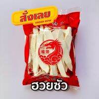 ฮ่วยซัวอย่างดี (Chinese Yam 山药) ขนาด 600 กรัม ตรามังกร