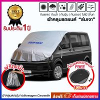 ผ้าคลุมรถยนต์ รุ่น Extra Lock สำหรับรถตู้ Volkswagen Caravelle