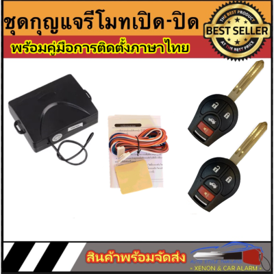 AUTO STYLE ฺB207 ชุดกุญแจรีโมทรถยนต์เซ็นทรัลล็อค มีชุดกุญแจ1ดอกและ2ดอก พร้อมคู่มือติดตั้ง ระบบ ล็อค-ปลด สำหรับรถยนต์ทุก(ที่ร่องกุญแจตรงกัน)